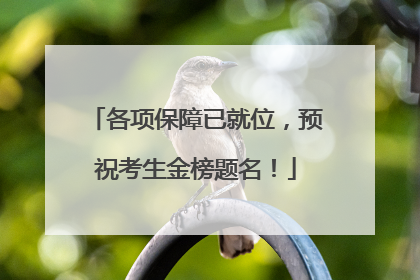 各项保障已就位，预祝考生金榜题名！