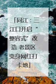 同江：三江口开启“整容式”改造 老景区变身网红打卡地