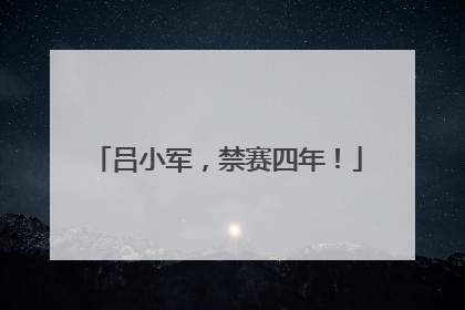 吕小军，禁赛四年！