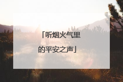 听烟火气里的平安之声