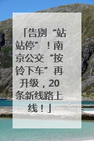 告别“站站停”！南京公交“按铃下车”再升级，20条新线路上线！