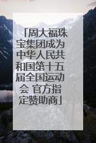 周大福珠宝集团成为中华人民共和国第十五届全国运动会 官方指定赞助商