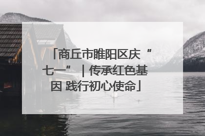 商丘市睢阳区庆“七一”｜传承红色基因 践行初心使命