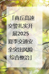 商丘高速交警扎实开展2025夏季交通安全突出风险综合整治