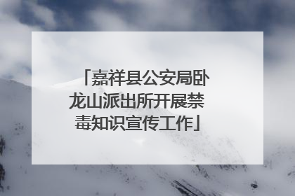 嘉祥县公安局卧龙山派出所开展禁毒知识宣传工作