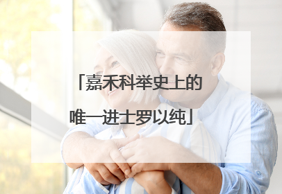 嘉禾科举史上的唯一进士罗以纯