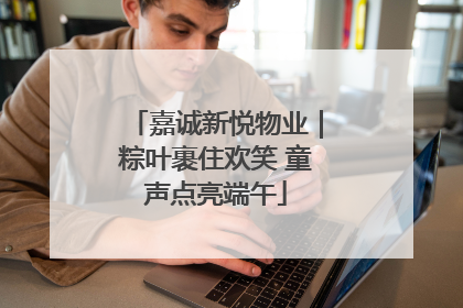 嘉诚新悦物业｜粽叶裹住欢笑 童声点亮端午