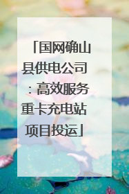 国网确山县供电公司：高效服务重卡充电站项目投运