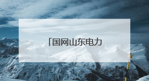 国网山东电力圆满完成中高考保供电工作