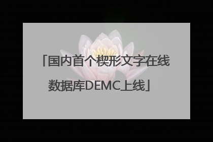 国内首个楔形文字在线数据库DEMC上线
