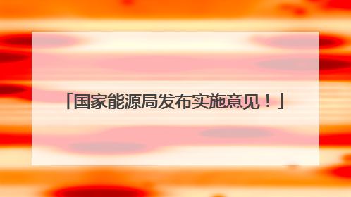 国家能源局发布实施意见！