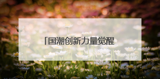 国潮创新力量觉醒 东鹏饮料与小米共同演绎民族品牌突围传奇
