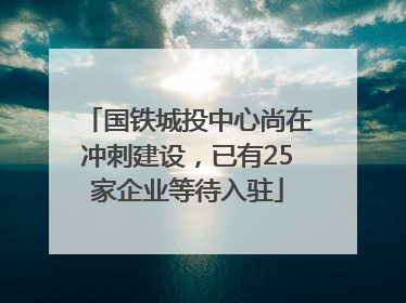 国铁城投中心尚在冲刺建设，已有25家企业等待入驻