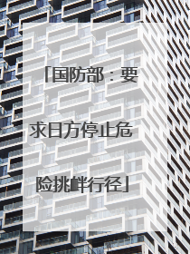 国防部：要求日方停止危险挑衅行径