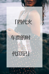 四代火车票的时代印记