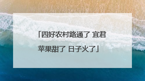 四好农村路通了 宜君苹果甜了 日子火了