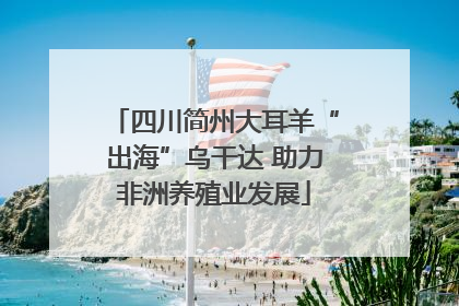 四川简州大耳羊“出海”乌干达 助力非洲养殖业发展