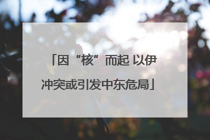 因“核”而起 以伊冲突或引发中东危局