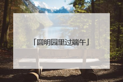 圆明园里过端午