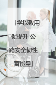 学以致用促提升 公路安全韧性蓄能量