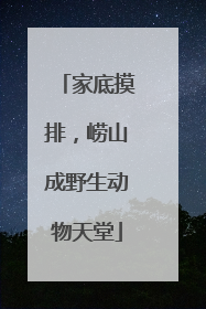 家底摸排，崂山成野生动物天堂