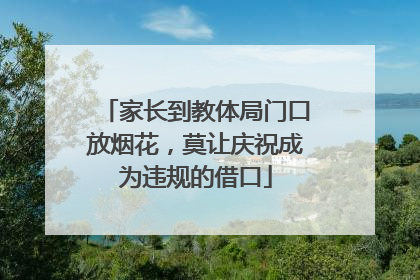 家长到教体局门口放烟花，莫让庆祝成为违规的借口