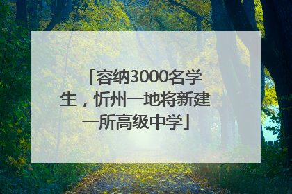 容纳3000名学生，忻州一地将新建一所高级中学