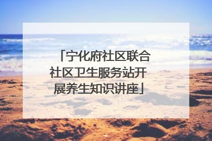 宁化府社区联合社区卫生服务站开展养生知识讲座