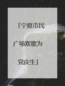 宁夏市民广场欢歌为党庆生