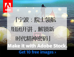 宁波：院士领航组团开讲，解锁新时代精神密码