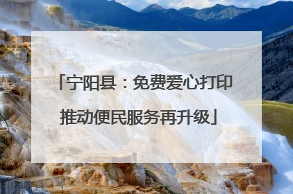 宁阳县：免费爱心打印 推动便民服务再升级