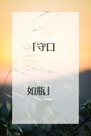 守口如瓶