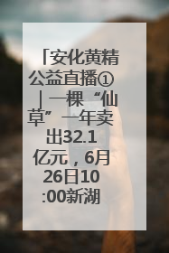 安化黄精公益直播①｜一棵“仙草”一年卖出32.1亿元，6月26日10:00新湖南直播揭秘安化黄精变黄金的“密码”