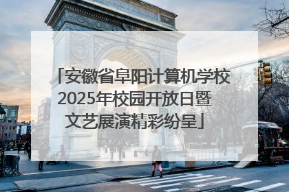 安徽省阜阳计算机学校2025年校园开放日暨文艺展演精彩纷呈