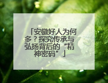 安徽好人为何多？探究传承与弘扬背后的“精神密码”