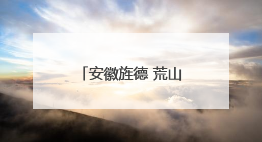 安徽旌德 荒山长出“金疙瘩”