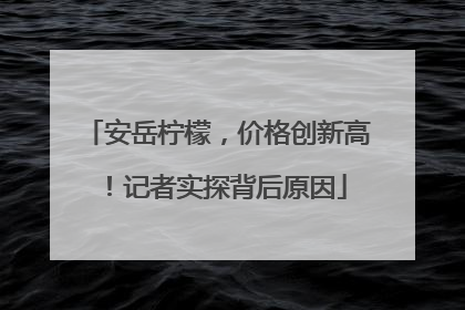 安岳柠檬，价格创新高！记者实探背后原因