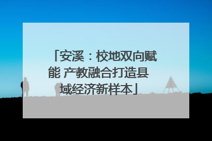 安溪：校地双向赋能 产教融合打造县域经济新样本