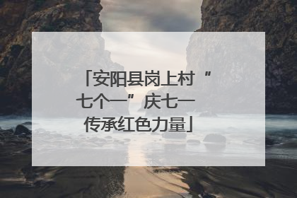 安阳县岗上村“七个一”庆七一 传承红色力量