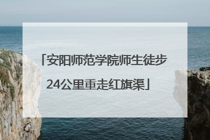 安阳师范学院师生徒步24公里重走红旗渠