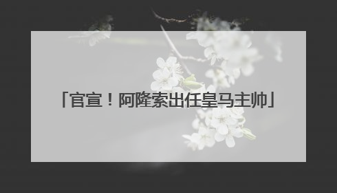 官宣！阿隆索出任皇马主帅