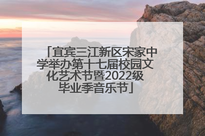 宜宾三江新区宋家中学举办第十七届校园文化艺术节暨2022级毕业季音乐节