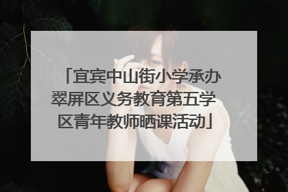 宜宾中山街小学承办翠屏区义务教育第五学区青年教师晒课活动