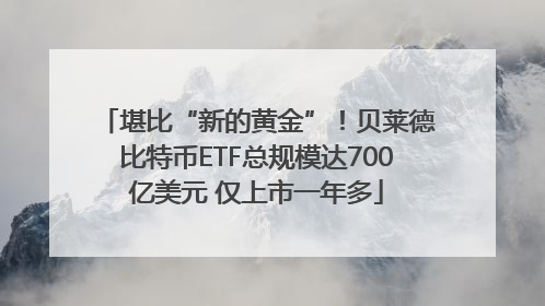 堪比“新的黄金”！贝莱德比特币ETF总规模达700亿美元 仅上市一年多