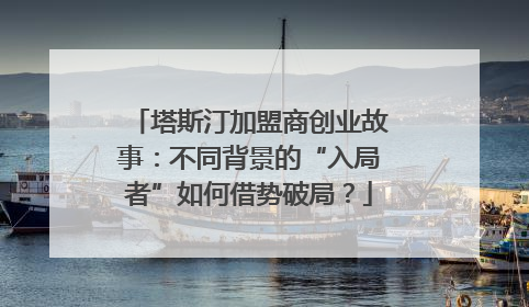 塔斯汀加盟商创业故事：不同背景的“入局者”如何借势破局？