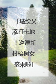墙绘又添打卡地！巡津新村梧桐女孩来啦
