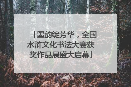墨韵绽芳华，全国水浒文化书法大赛获奖作品展盛大启幕