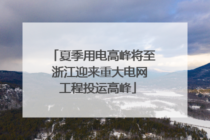 夏季用电高峰将至 浙江迎来重大电网工程投运高峰