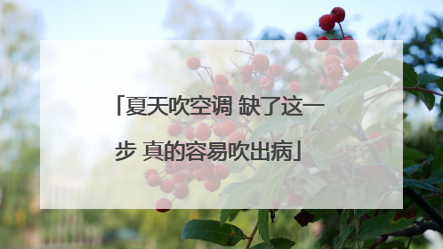夏天吹空调 缺了这一步 真的容易吹出病