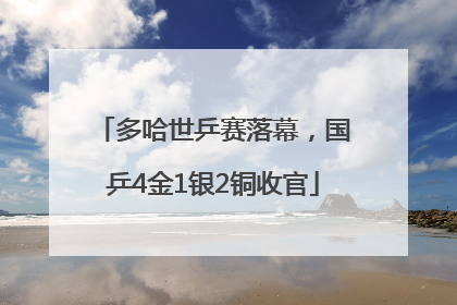 多哈世乒赛落幕，国乒4金1银2铜收官